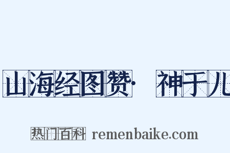 山海经图赞·神于儿是什么意思的图片